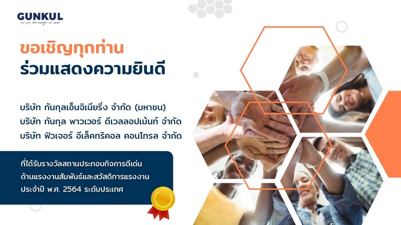 GUNKUL Received Thailand Labor Management Excellence Award 2021 - Highest Honor Award – Outstanding Establishment in Labor Relations and Welfare