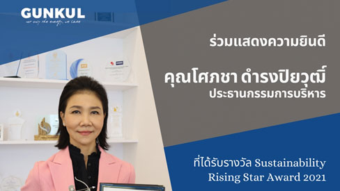 ร่วมแสดงความยินดีคุณโศภชา ดำรงปิยวุฒิ์ที่ได้รับรางวัล Sustainability Rising Star Award 2021 จาก Asia Corporate Excellence and Sustainability Award (ACES)