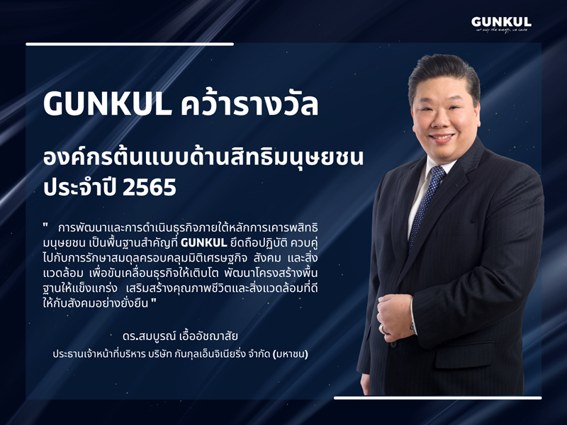 กันกุลคว้ารางวัลองค์กรต้นแบบด้านสิทธิมนุษยชน ประจำปี 2565