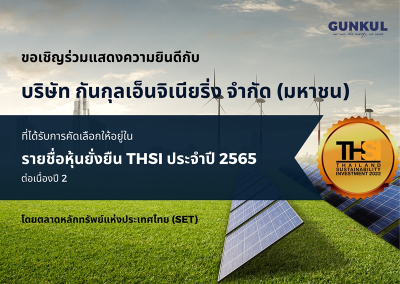 บริษัท กันกุลเอ็นจิเนียริ่ง จำกัด (มหาชน) ได้รับการคัดเลือกเป็นหนึ่งในรายชื่อหุ้นยั่งยืน (THSI) ประจำปี 2565