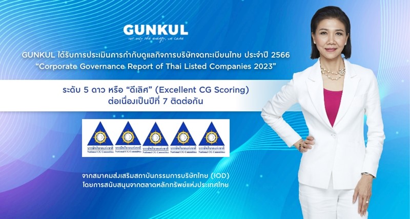 GUNKUL received the Corporate Governance Report of Thai Listed Companies 2023 In 5-star rating or “Excellent” (Excellent CG Scoring) for the 7th consecutive year